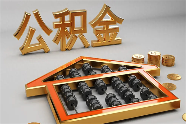 银川公积金每年无理由提取（公积金每年提现必须满一年吗）