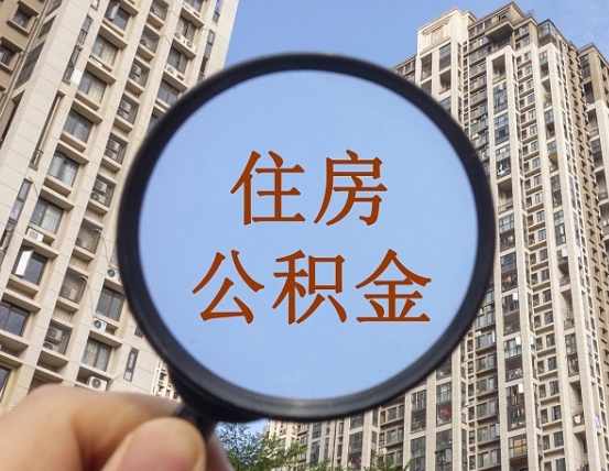银川缺钱怎么把公积金提取出来（没钱怎么取公积金）